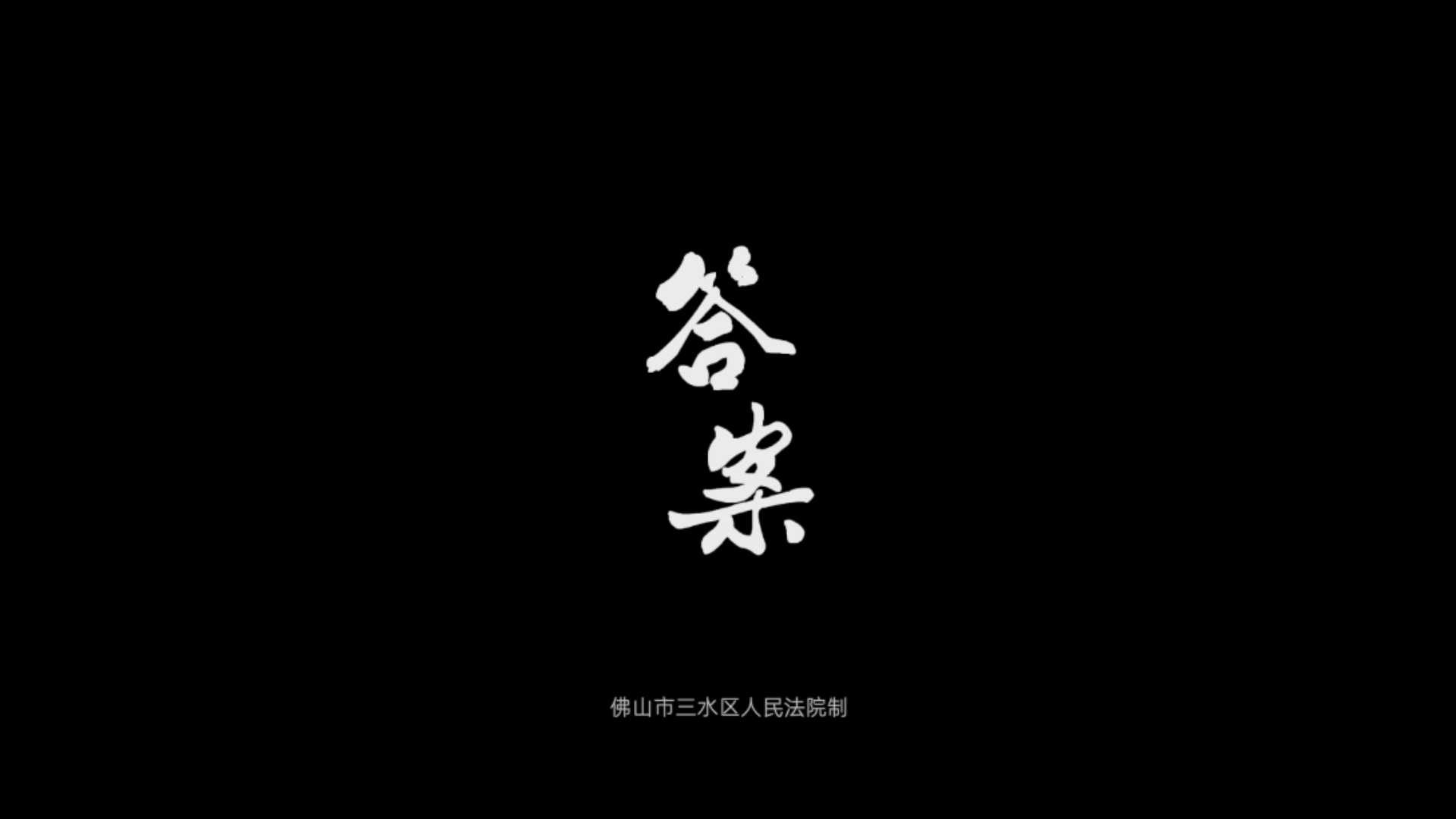 《答案》三水人民法院党员形象宣传片