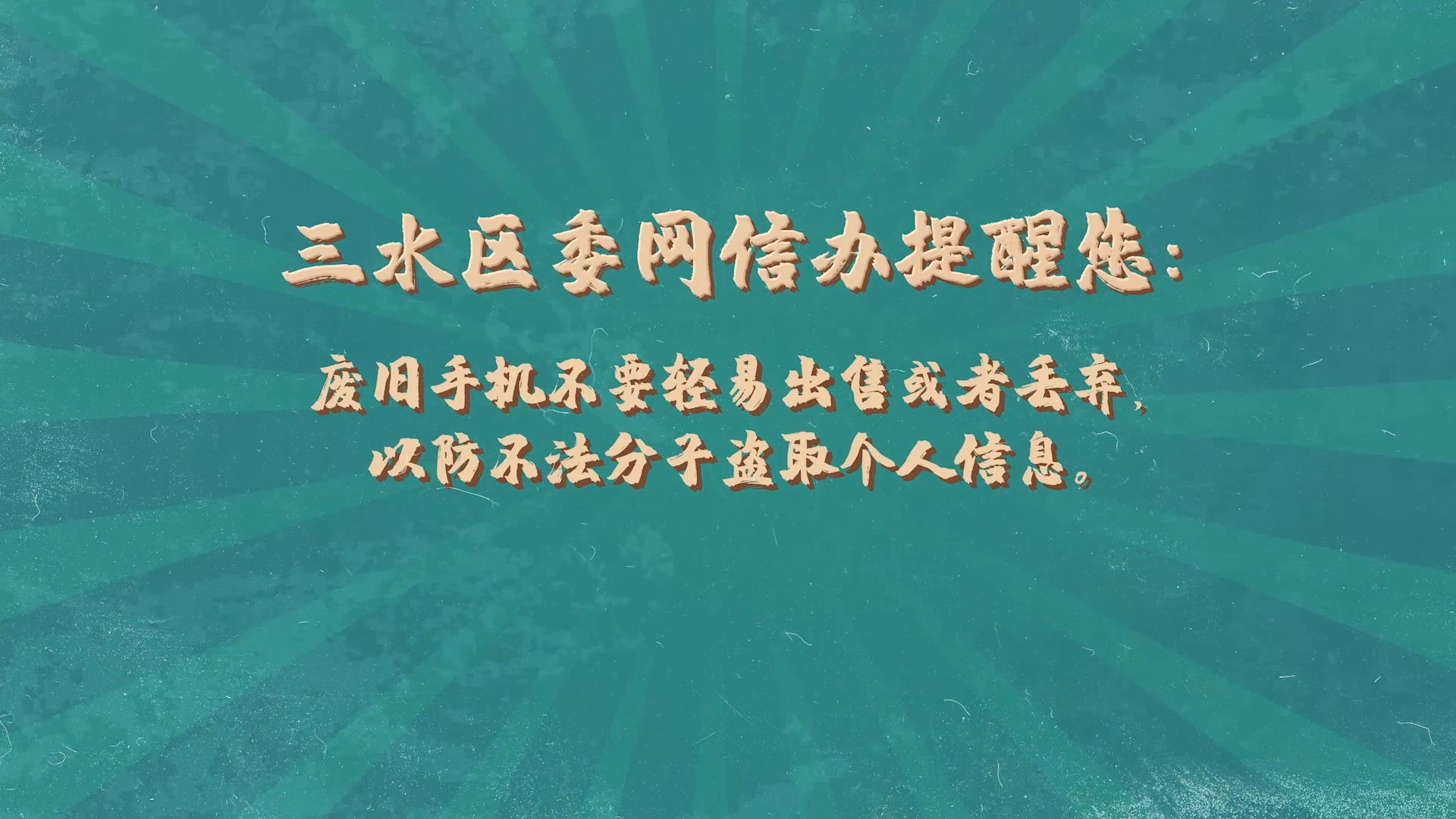 《网络安全智胜法宝》之防止电子产品&ldquo;借尸还魂&rdquo;