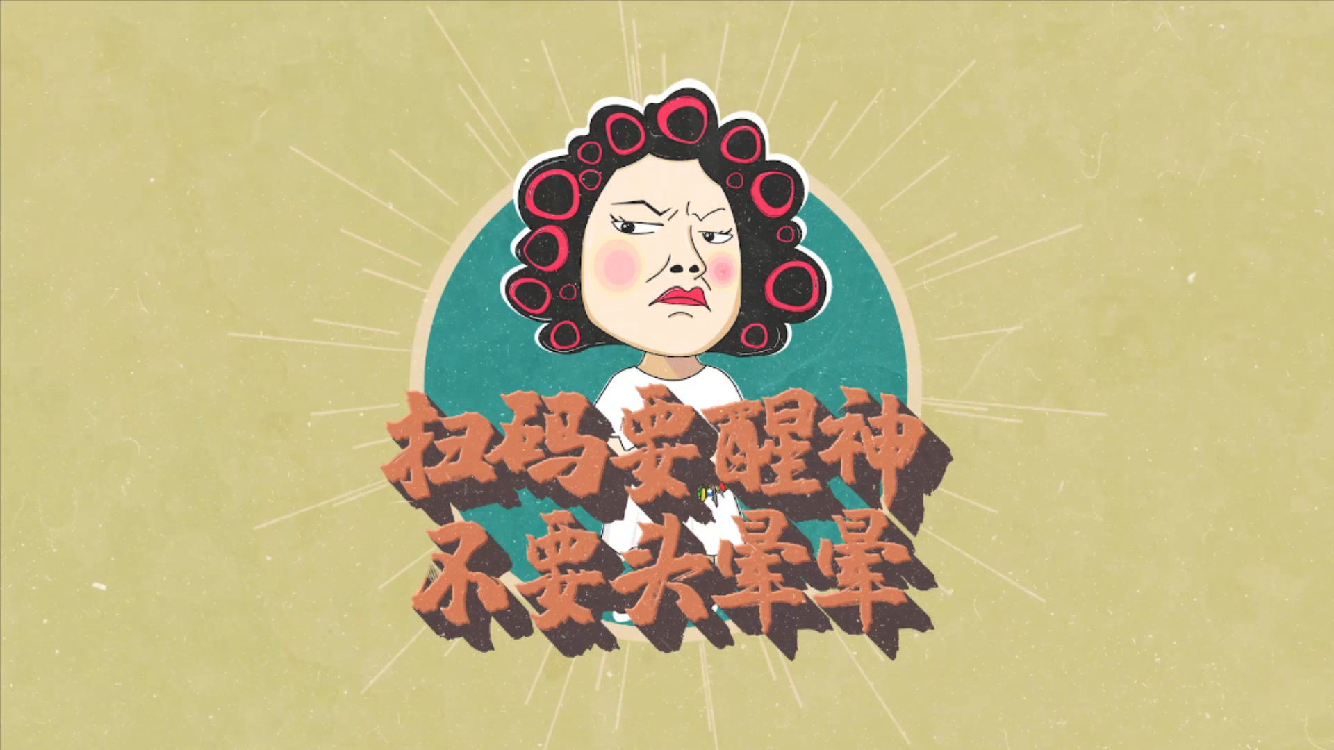 《网络安全智胜法宝》之扫码要醒神不要头晕晕 