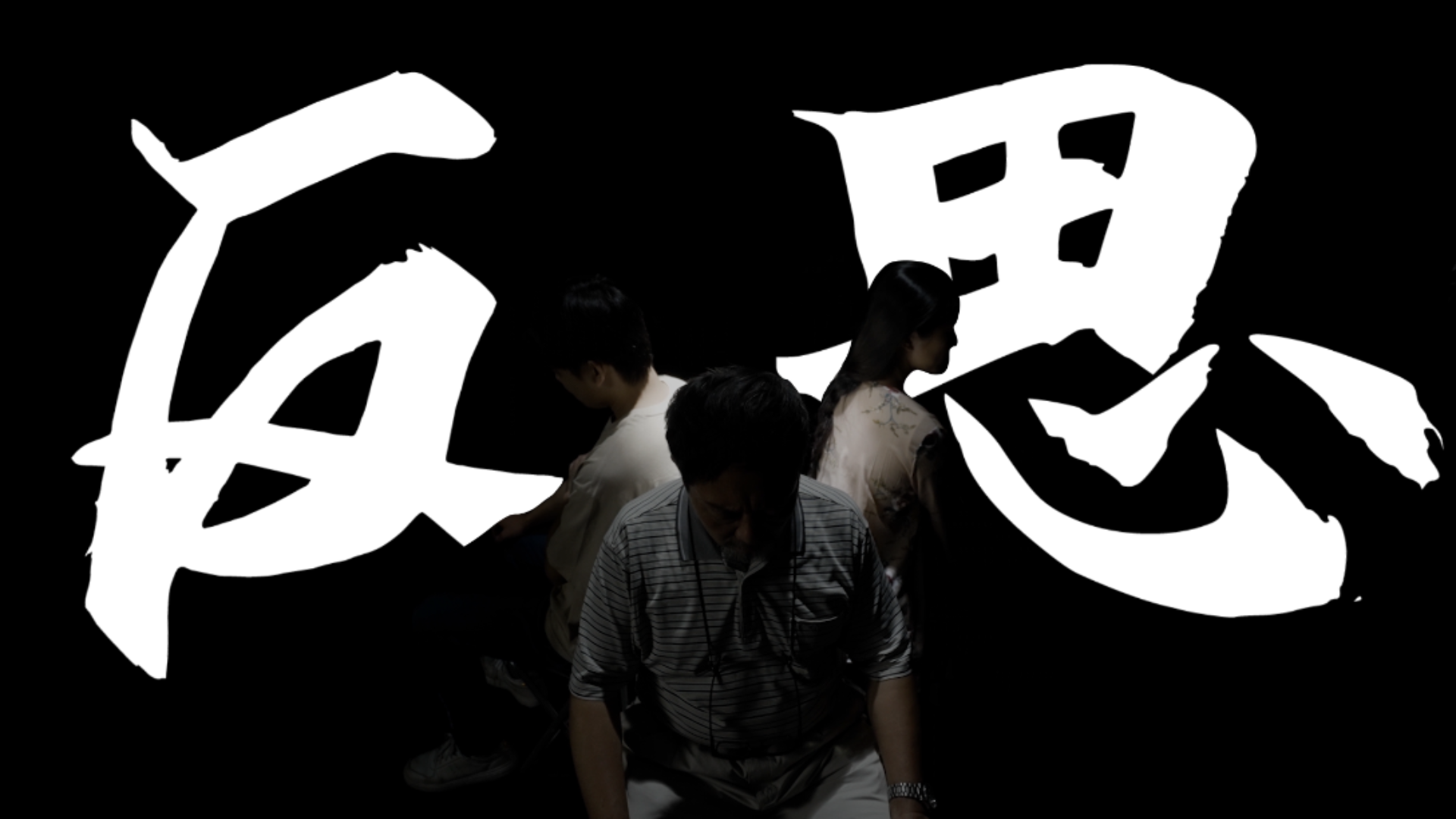 《反思》--反诈宣传片