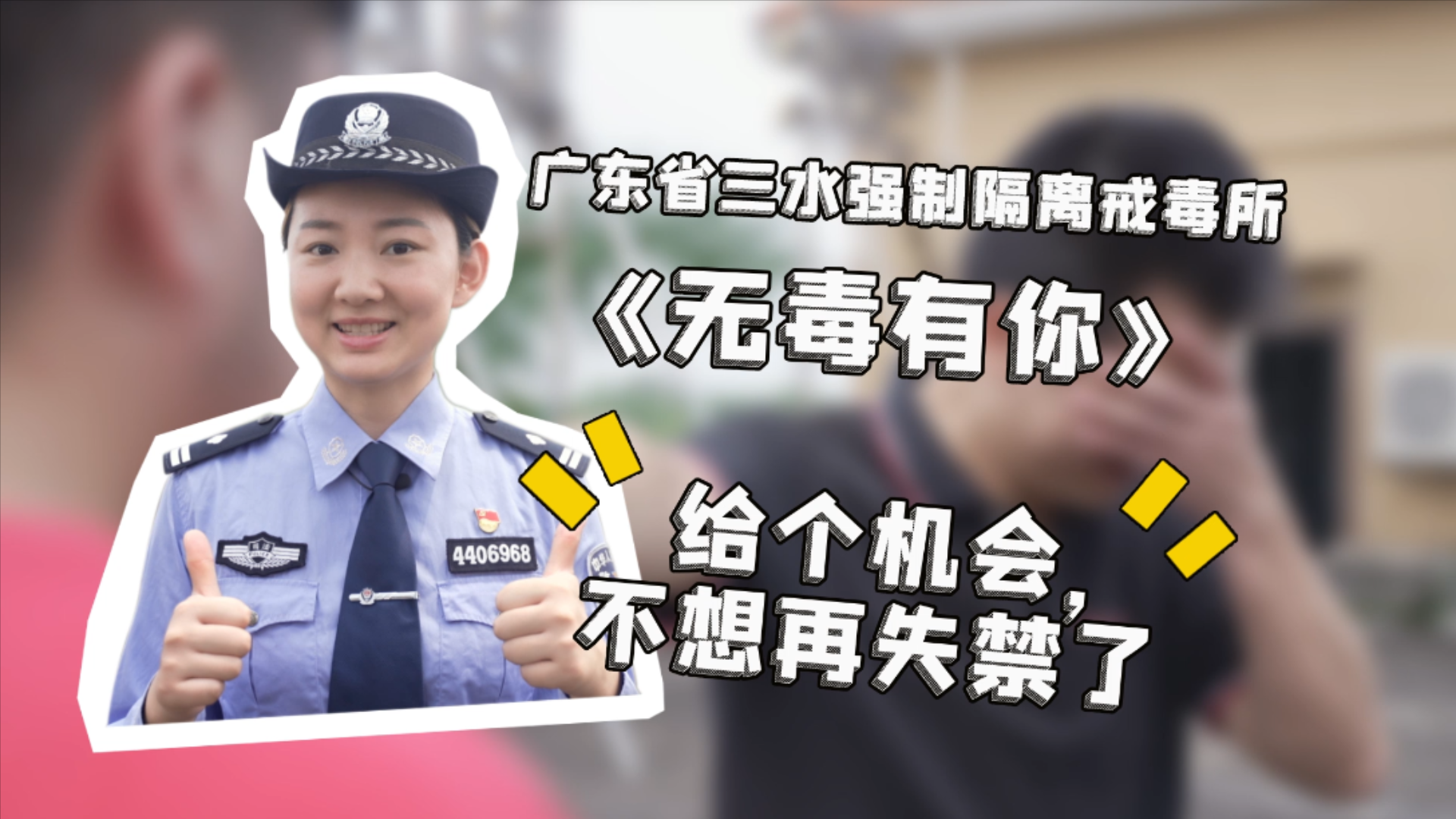 《无毒有你》给个机会不想再失禁了