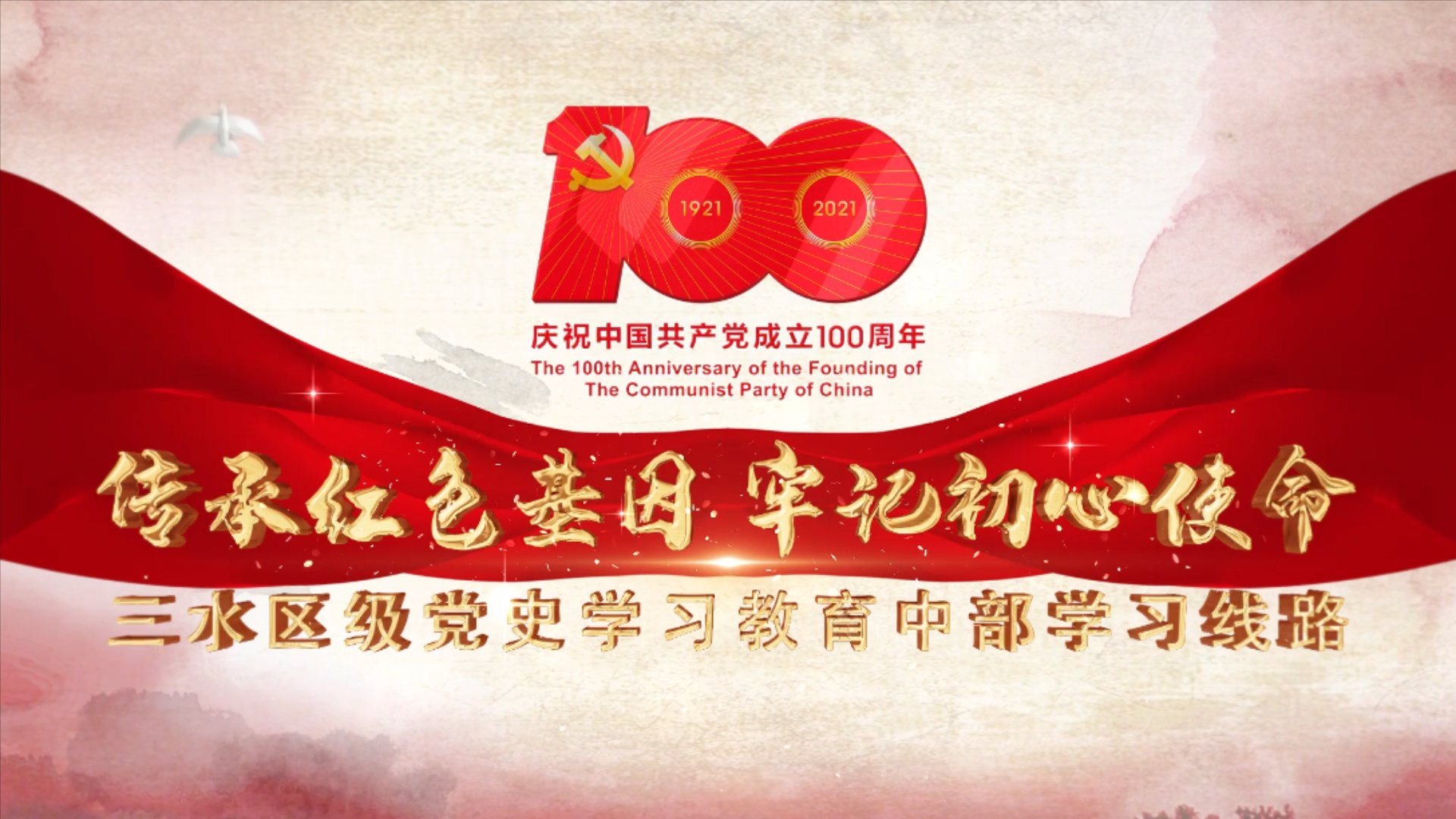 佛山市三水区级党史学习教育中部学习线路