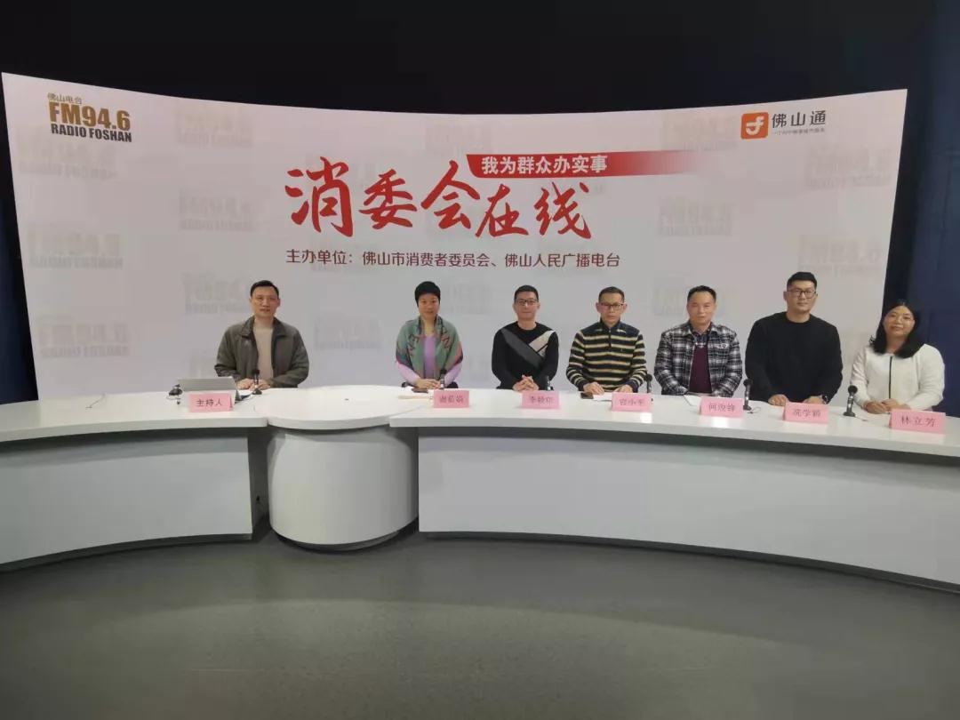 区消委会参加佛山电台&ldquo;消委会在线&rdquo;消费维权节目