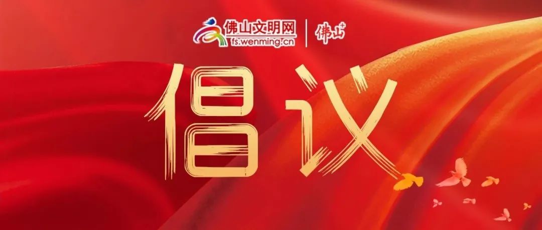 @佛山人，请收下这份元旦文明过节倡议书！