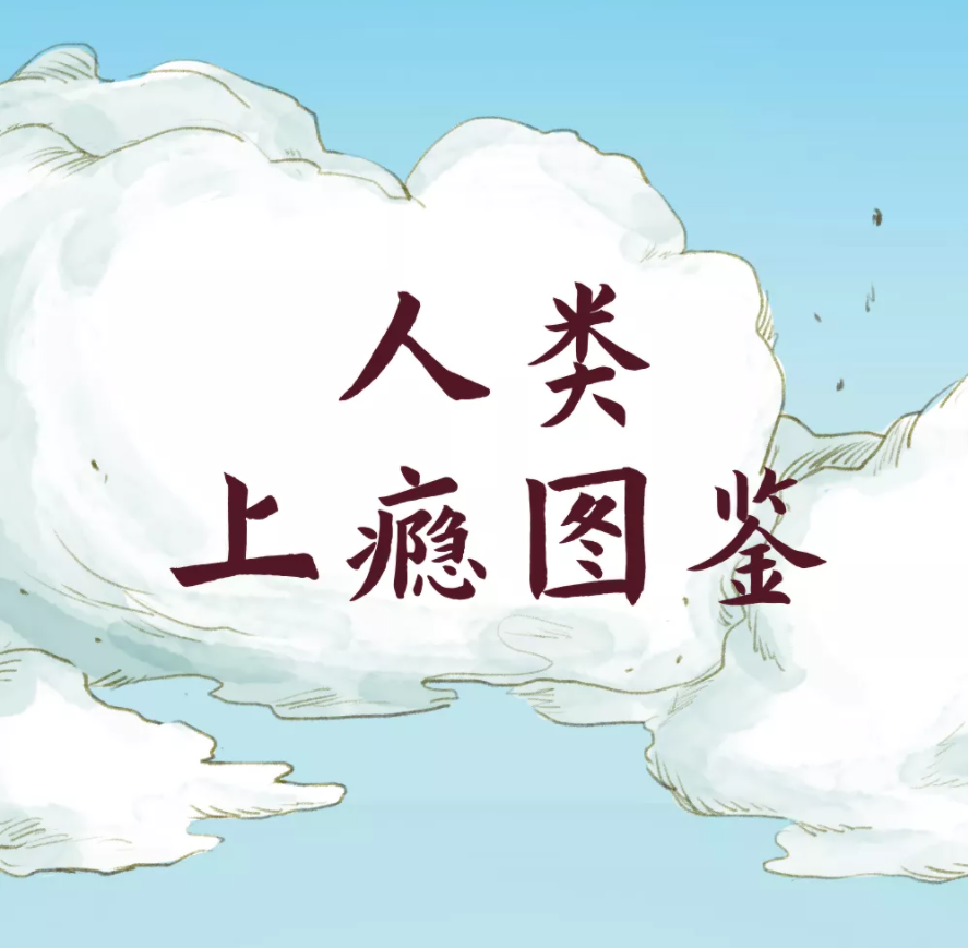 上瘾，从人类祖先开始