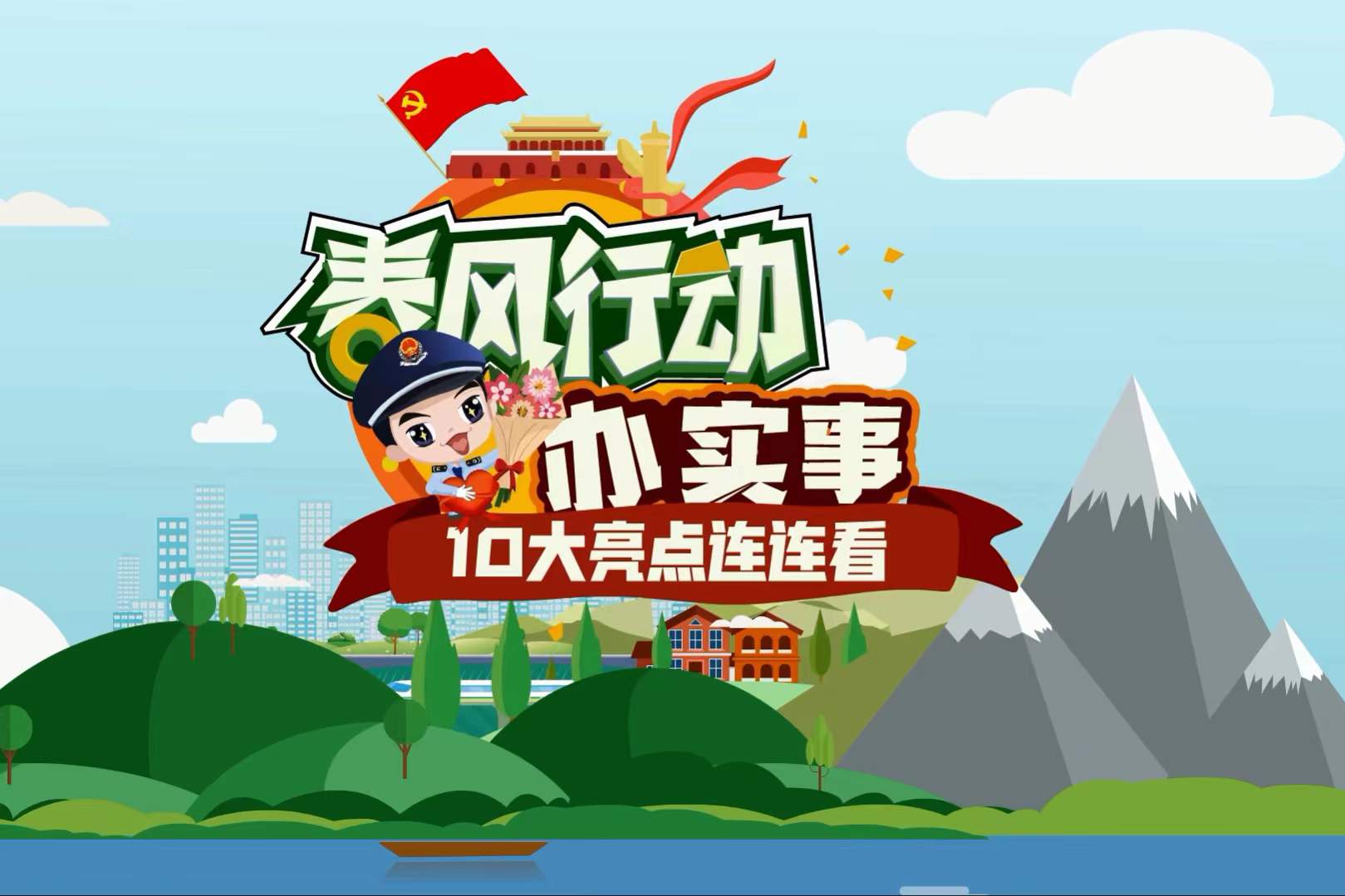 动漫｜&ldquo;春风行动&rdquo;办实事 10大亮点连连看
