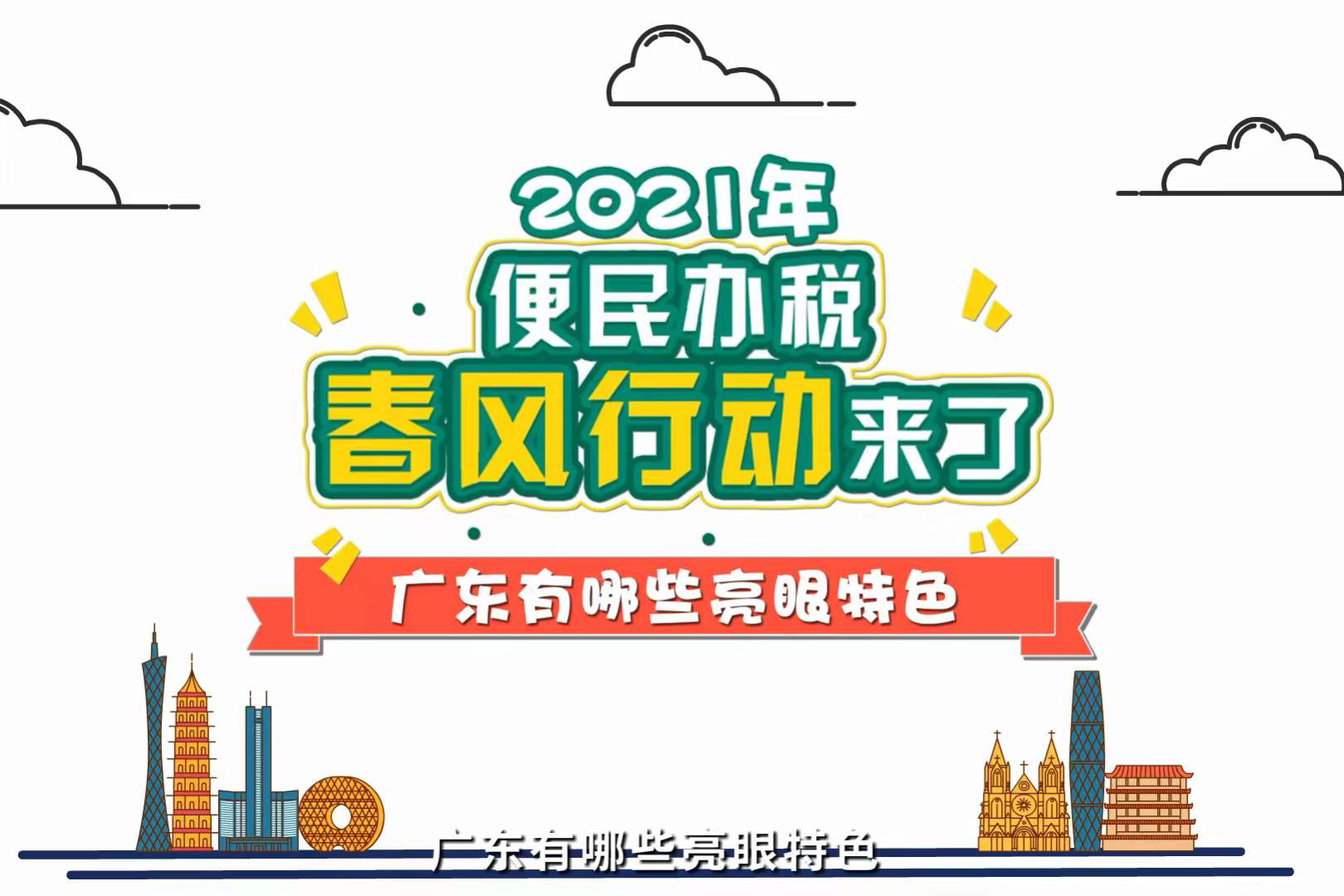 动漫｜&ldquo;便民办税春风行动&rdquo;来了，广东有哪些亮眼特色