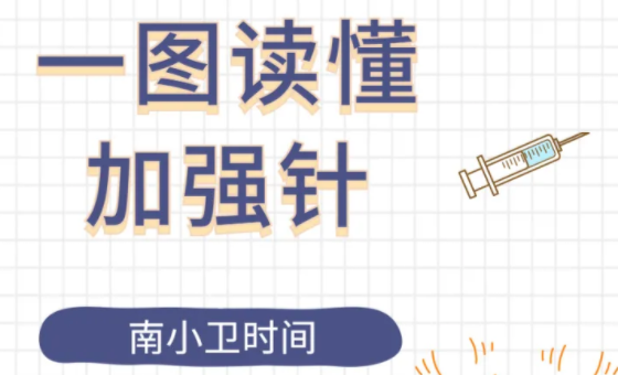明日有苗丨加强针可以混打吗？关于加强针的答案都在这里