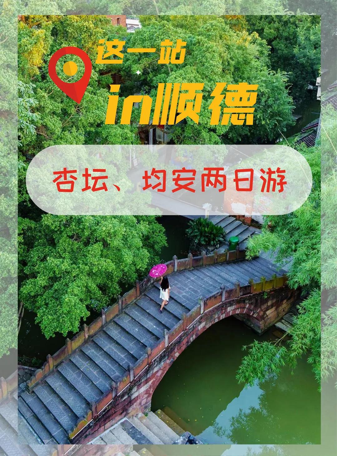 顺德这条人少景美的旅游路线好惬意，马上安排！