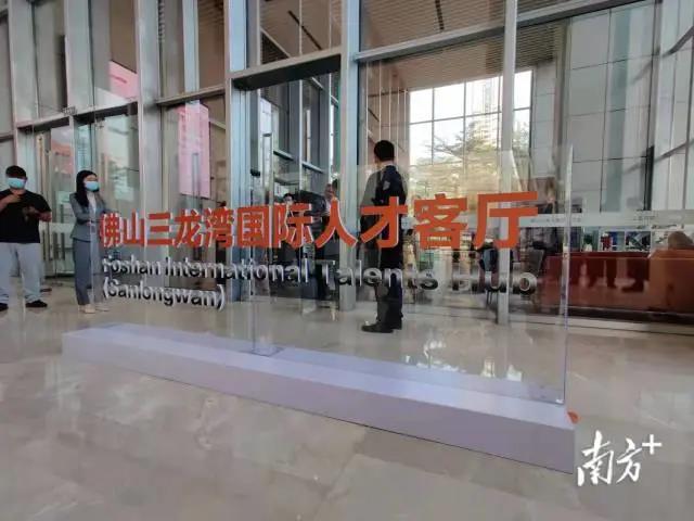 助力佛山打造大湾区人才高地！三龙湾国际人才客厅启用