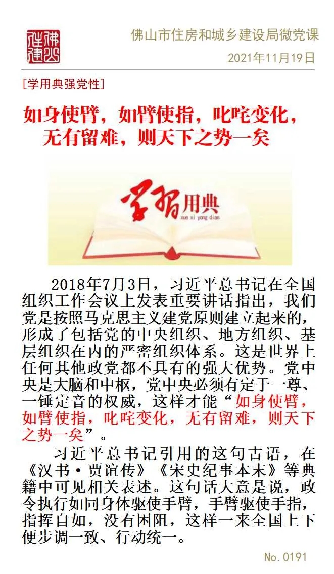 佛山市住房和城乡建设局微党课专辑（二十）