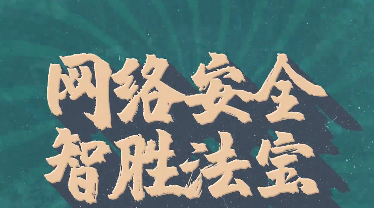 《网络安全智胜法宝》系列短视频上线啦！包租婆话你知.....