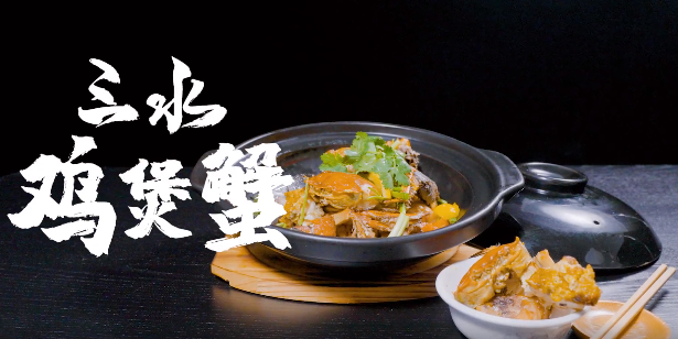 三水鸡煲蟹，越食越有味！