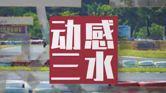 燃炸！一键启动三水动感模式！