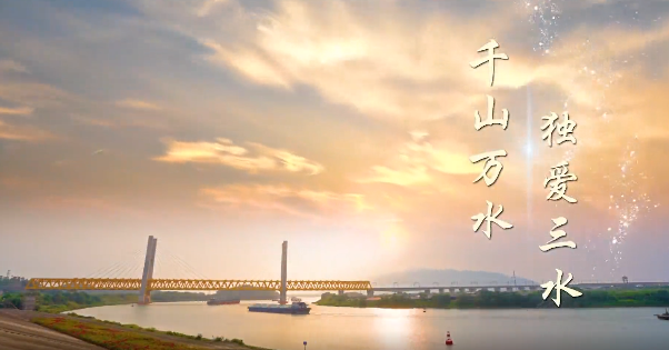 三江汇流处，古韵悠悠