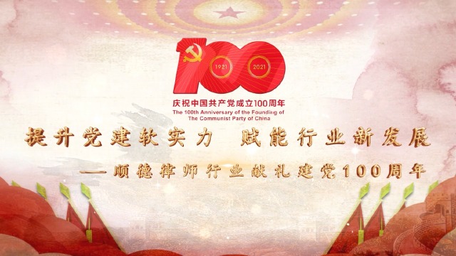 顺德律所献礼100周年视频