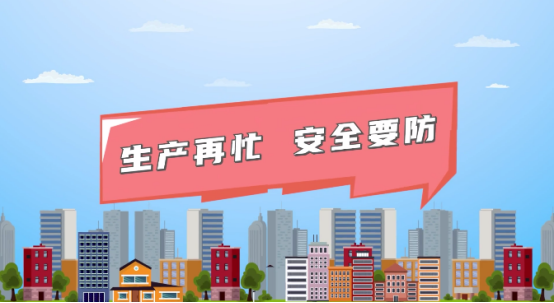 生产再忙，安全要防！