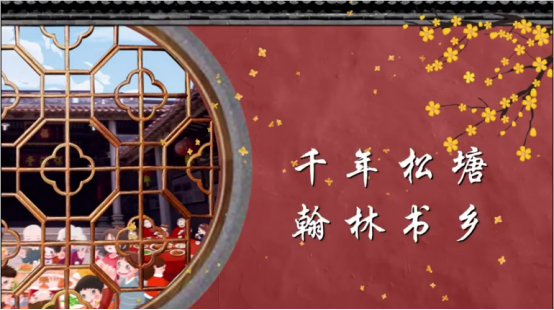 千年松塘 翰林书乡