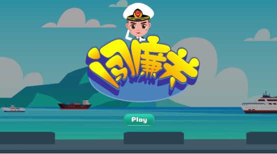 闯廉关
