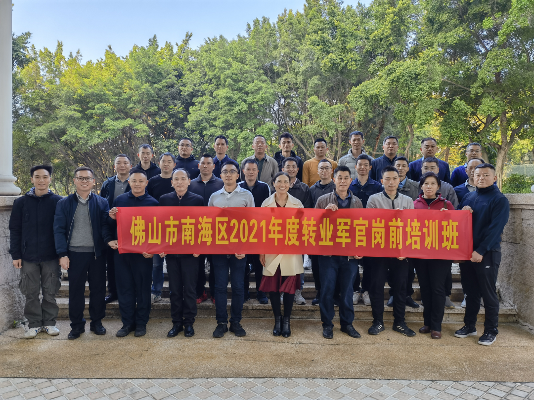 转业不转志 开创新征程：南海举办2021年度转业军官岗前培训