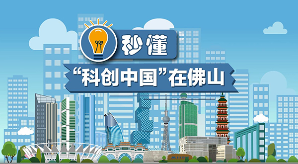 创新再升级！秒懂&ldquo;科创中国&rdquo;在佛山，戳视频&rarr;