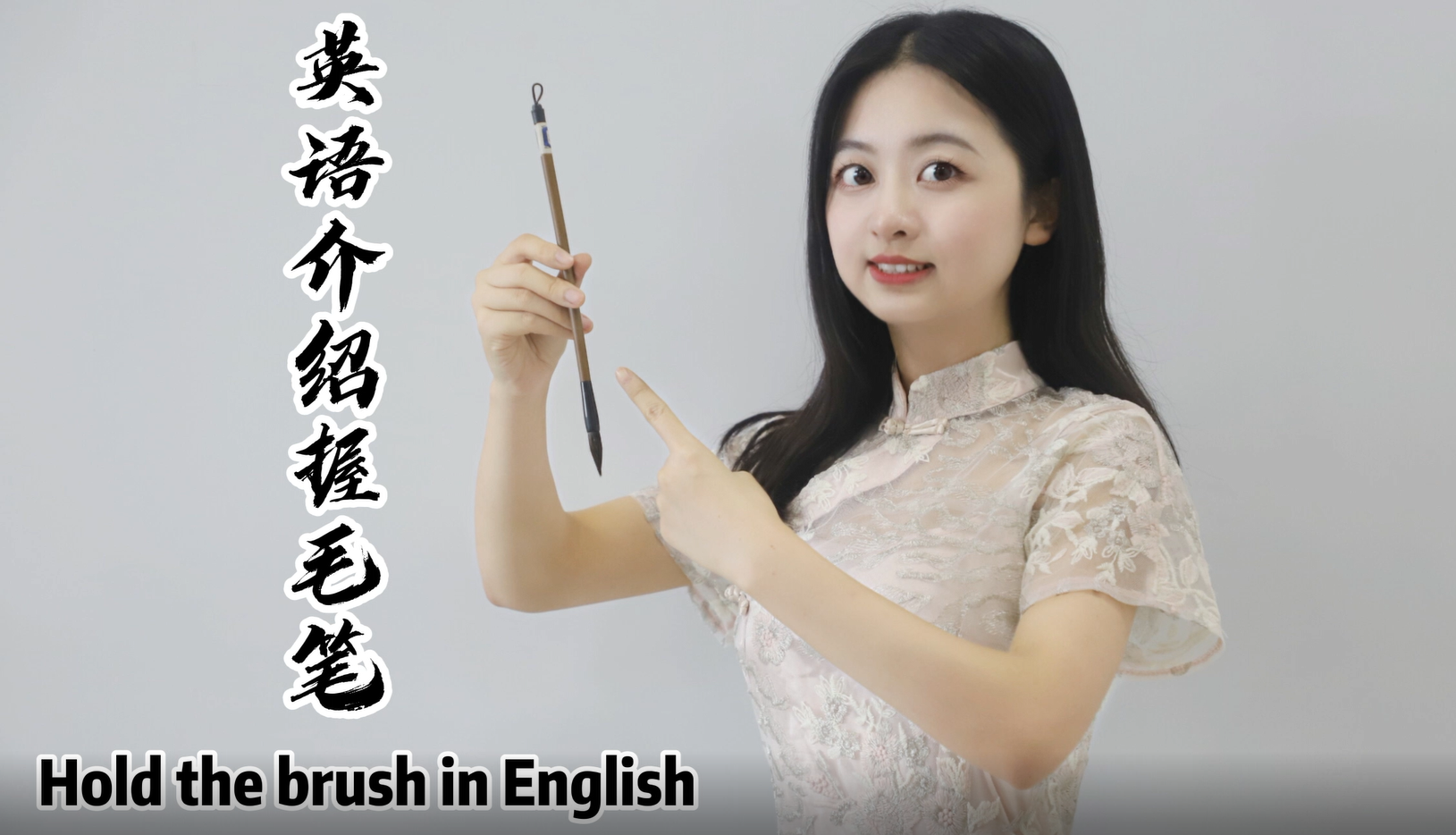 英语介绍握毛笔