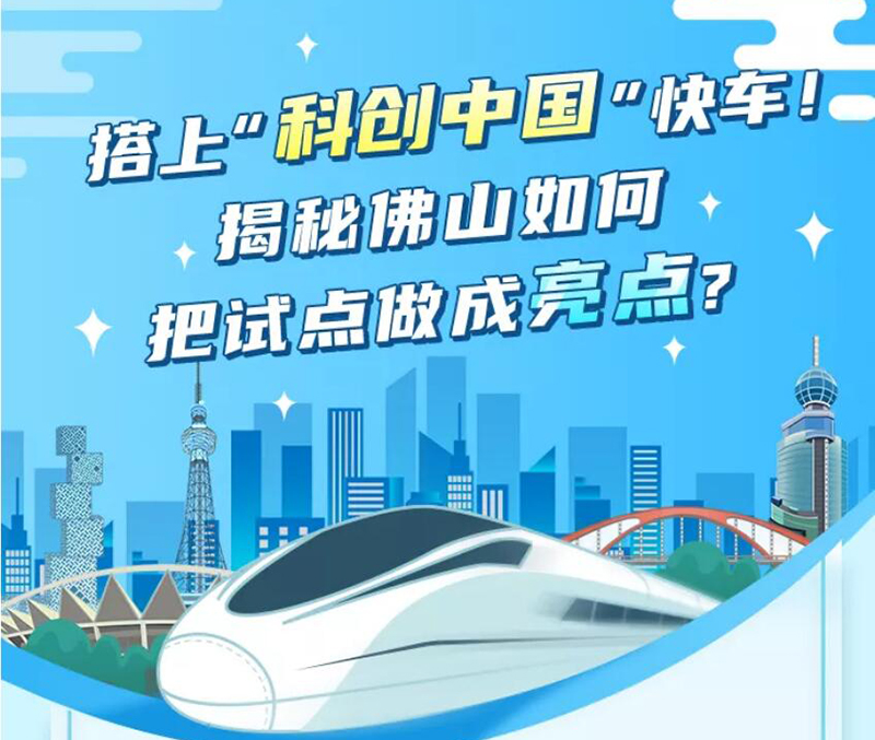 搭上&ldquo;科创中国&rdquo;快车！揭秘佛山如何把试点做成亮点