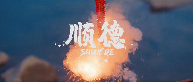 嚟顺德，一定得！