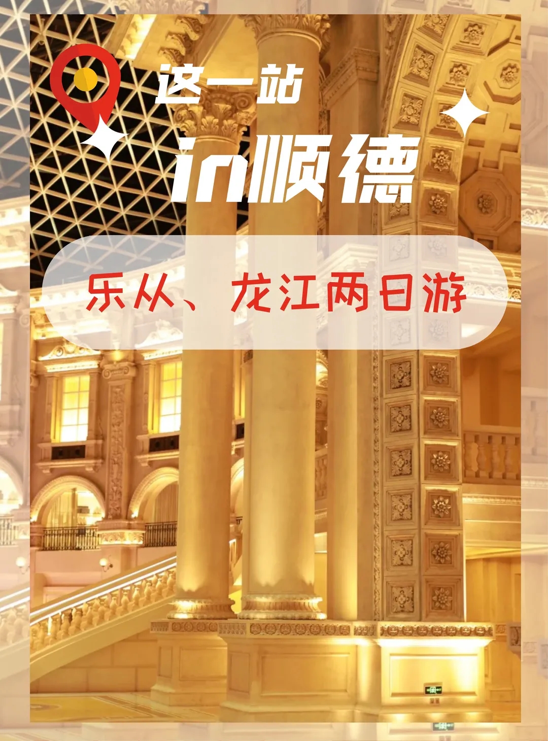 地胆力荐！在顺德这样玩，可以跨越&ldquo;时空&rdquo;！