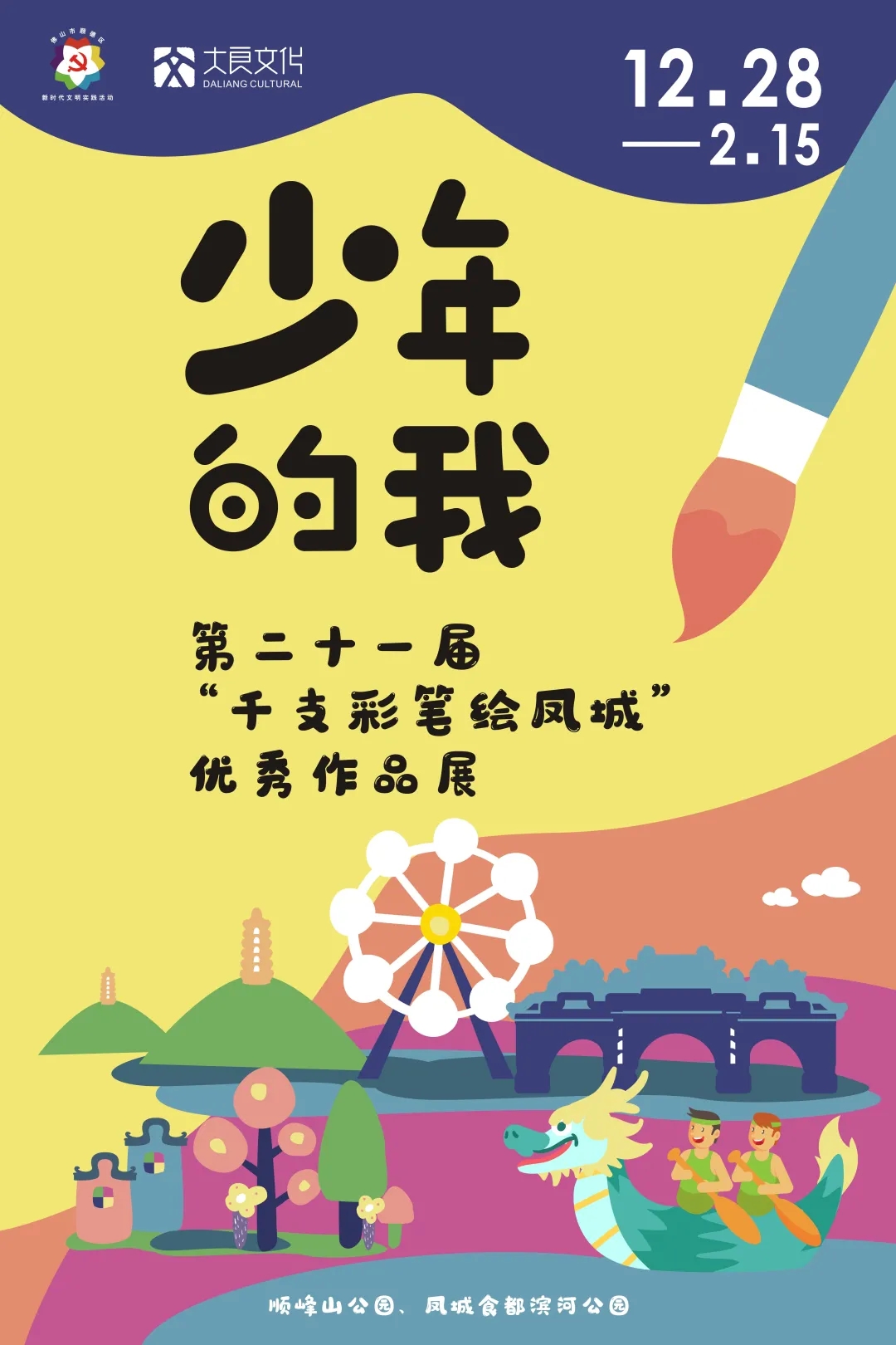 &ldquo;千支彩笔绘凤城&rdquo;优秀作品展：展现少年的我，拥抱未来