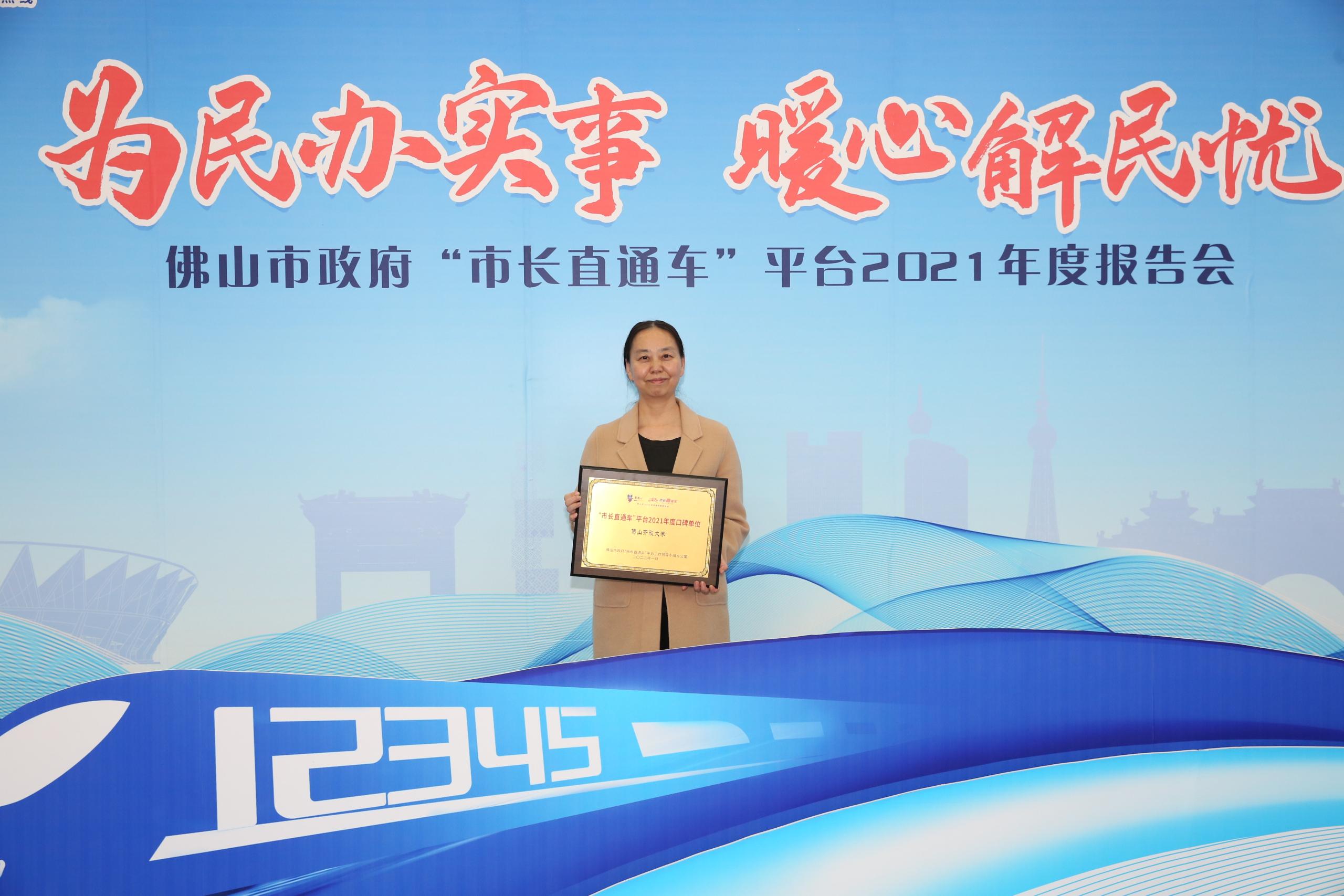 佛山开放大学获评佛山市政府&ldquo;市长直通车&rdquo;平台 2021年度&ldquo;