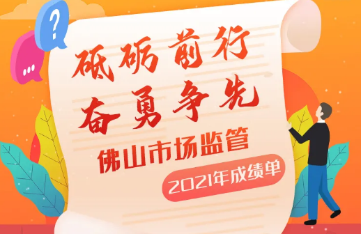硕果累累！佛山市场监管晒出2021年成绩单