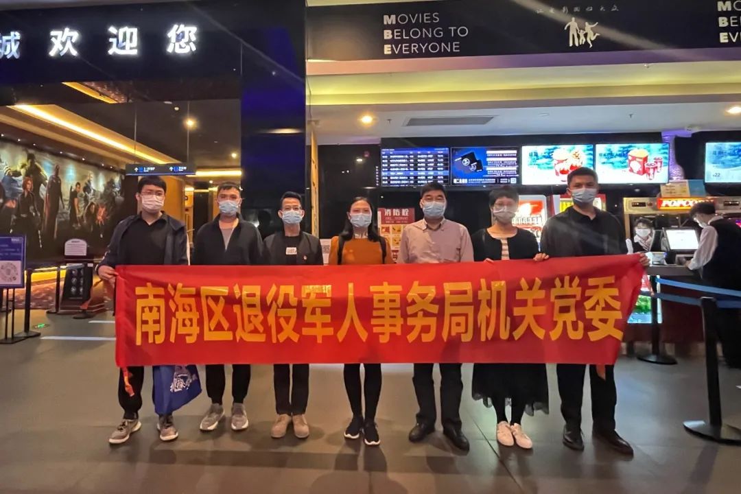 南海区退役军人事务局组织观看《跨过鸭绿江》