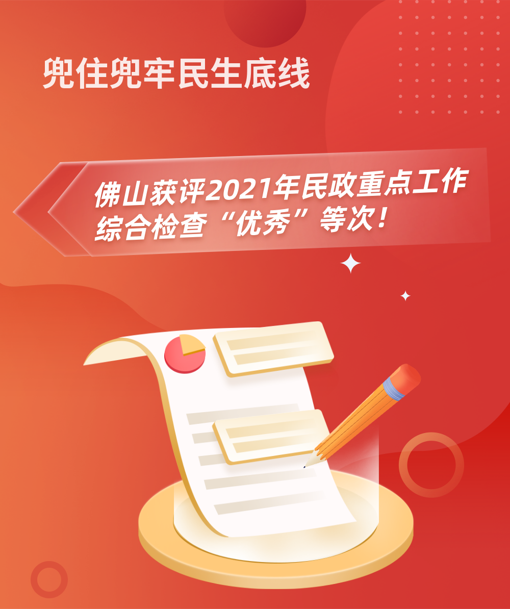佛山获评2021年民政重点工作综合检查&ldquo;优秀&rdquo;等次！