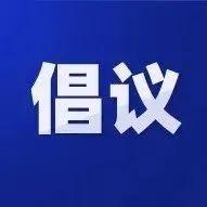 致全体市民的健康管理倡议书