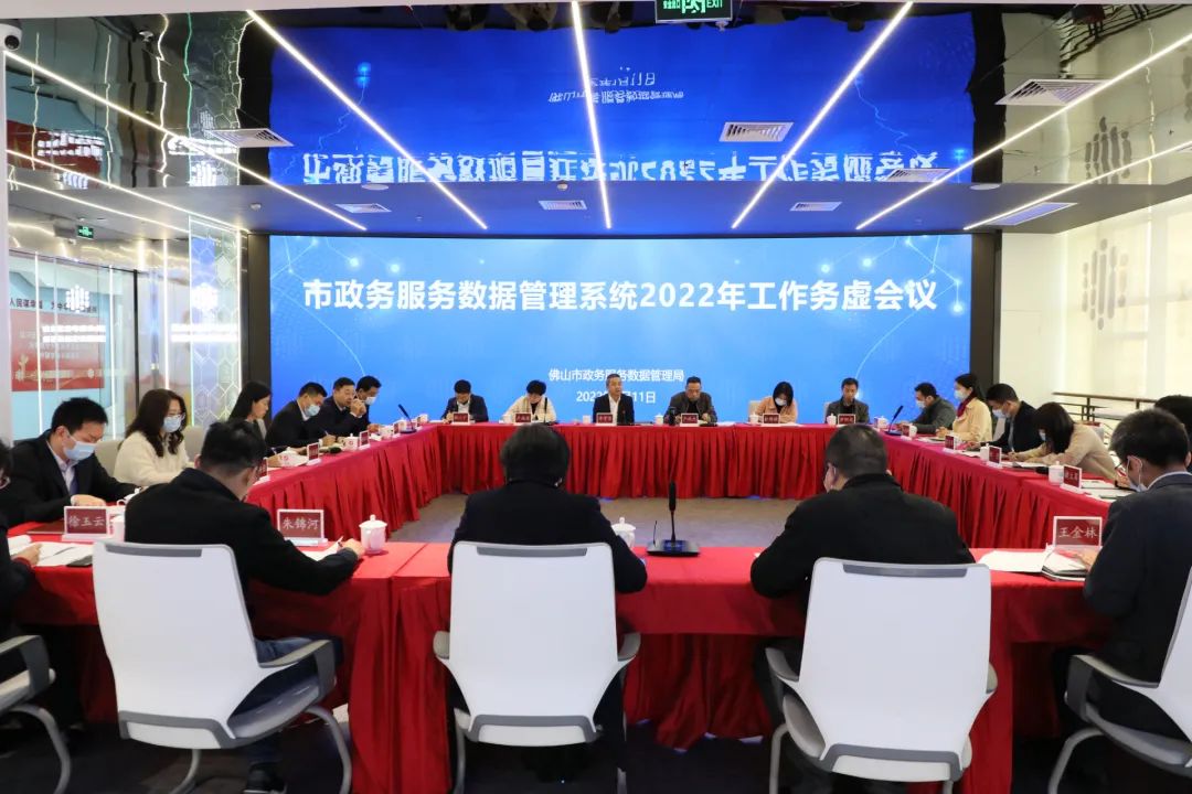 佛山市政务服务数据管理系统召开2022年工作务虚会议