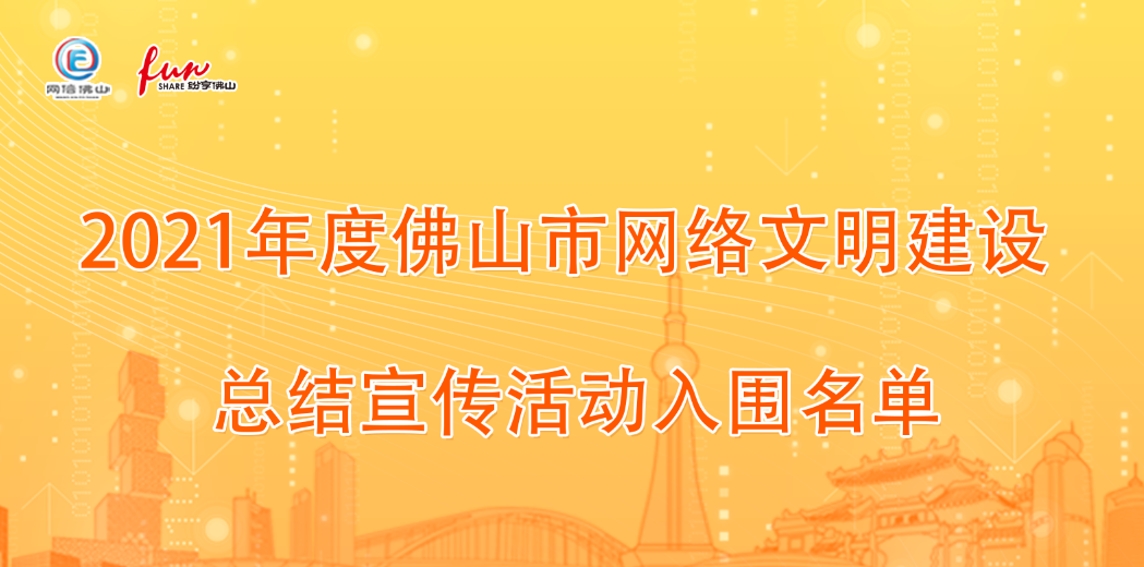 2021年度佛山市网络文明建设总结宣传活动入围名单公示