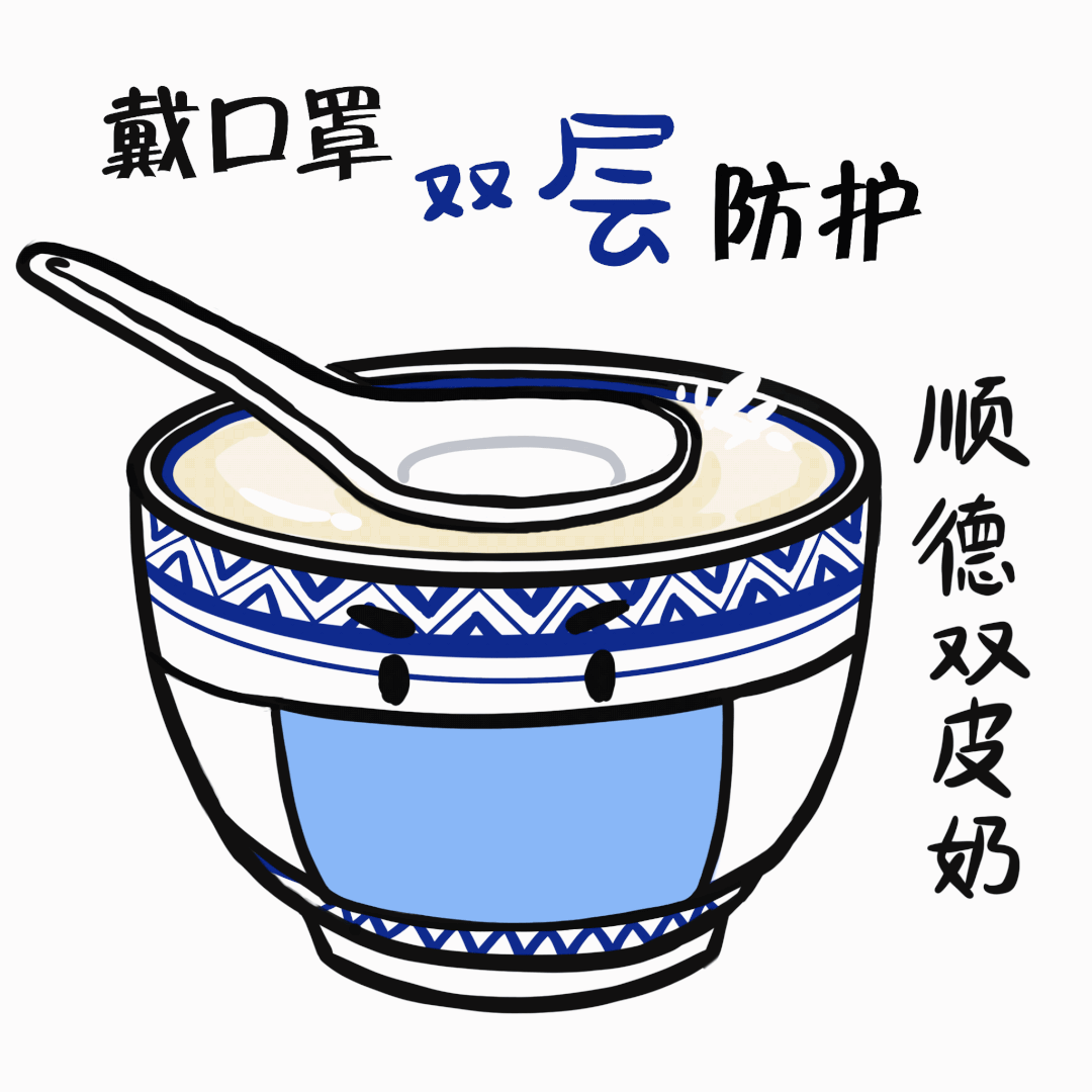 来斗图啦~顺德美食春节疫情防控&ldquo;表情包&rdquo;萌趣来袭~