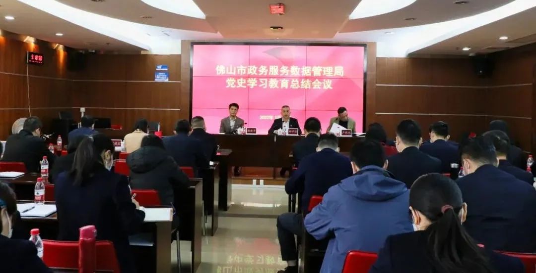 佛山市政务服务数据管理局党史学习教育总结会议召开