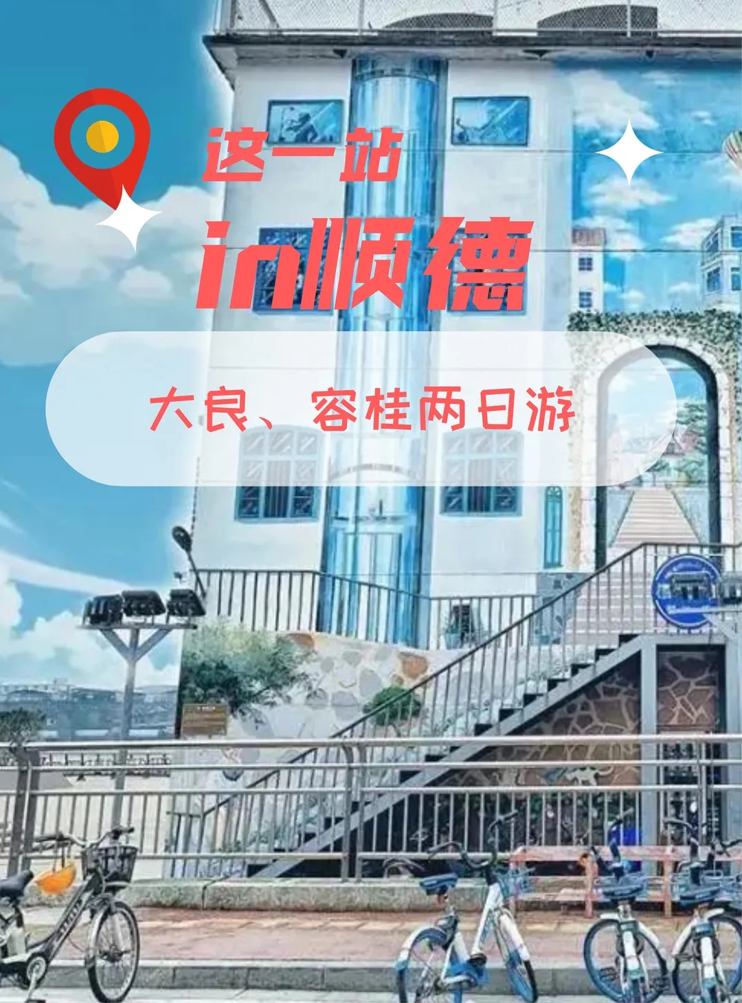 如何玩转工业旅游？快来顺德这条路线寻觅&ldquo;光阴的故事&rdquo;