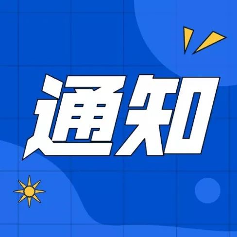 关于开展2022年知识产权战略项目申报的通知