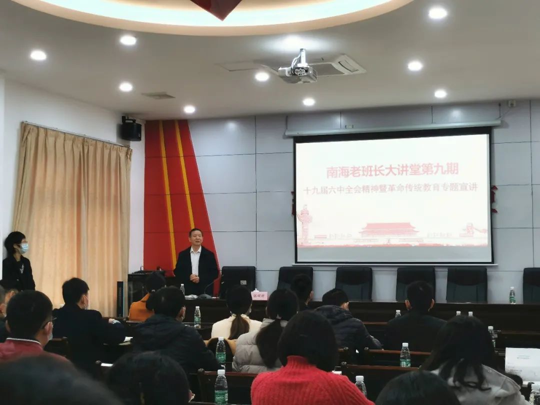 学习十九届六中全会精神，老班长大讲堂第九期开讲