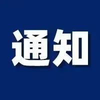 有关疫情防控！快看