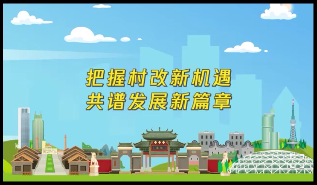 村改怎么改？这条动漫话你知