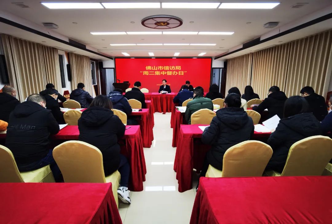 佛山市信访局举办&ldquo;周二集中督办日&rdquo;工作制度学习培训会