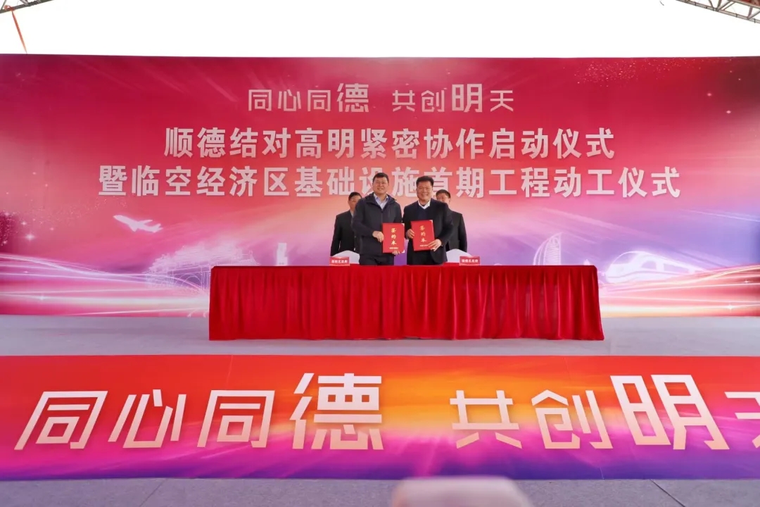 官宣！&ldquo;顺德高明CP&rdquo;出道！