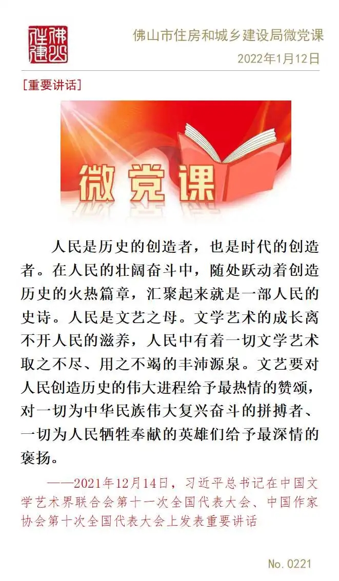佛山市住房和城乡建设局微党课专辑（二十三）