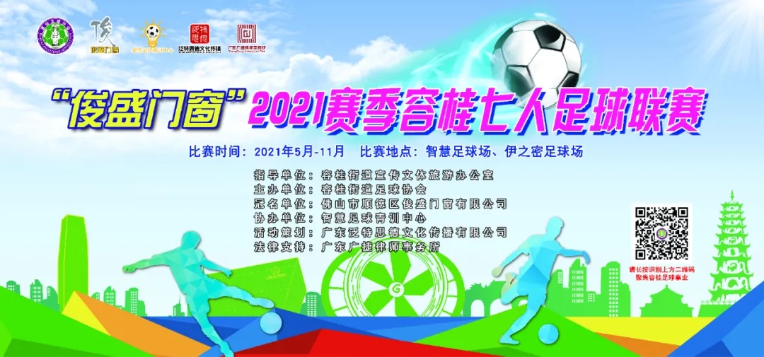 &ldquo;俊盛门窗&rdquo;2021赛季容桂七人足球联赛重启！