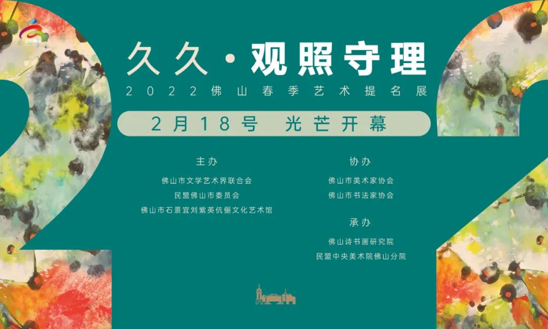 久久&bull;观照守理&mdash;&mdash;佛山春季艺术提名展于2月18日开幕