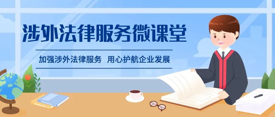 佛山商务普法微课上线！你想知道的国际经贸知识这里都有